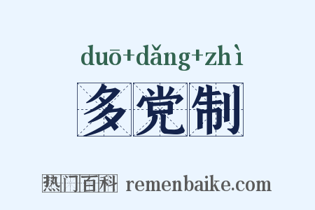 多党制是什么意思的图片